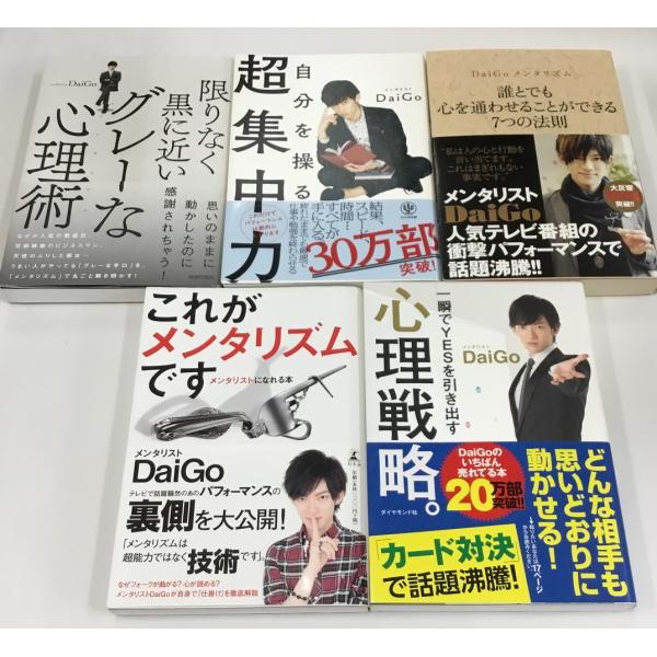 DaiGo グレーな心理術＋超集中力＋誰とでも心を通わせることができる7つの法則＋これがメンタリズム...