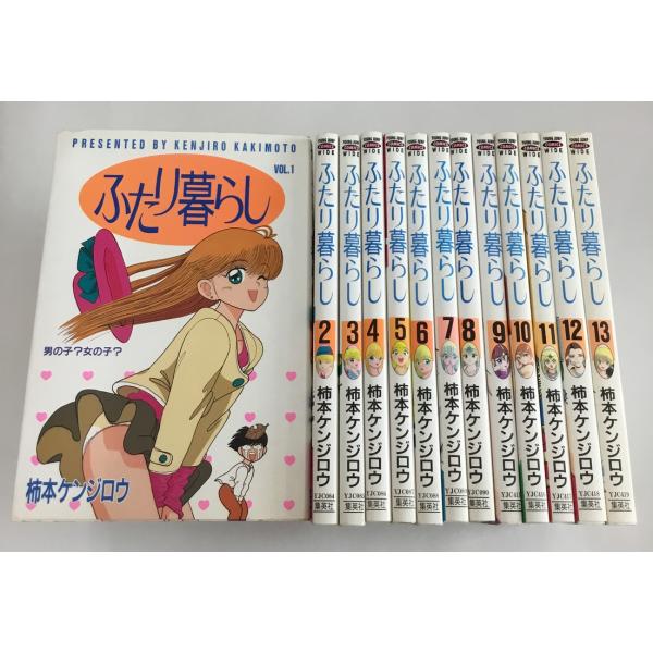 ふたり暮らし 全13巻 柿本ケンジロウ ヤングジャンプコミックス・ワイド判 中古