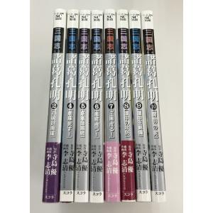 中古 三国志 第二部 諸葛孔明 2巻、4‐10巻 計8冊セット 1巻、3巻欠品 非全巻 原作 寺島優 構成作画 季志清 スコラ｜spacecomic