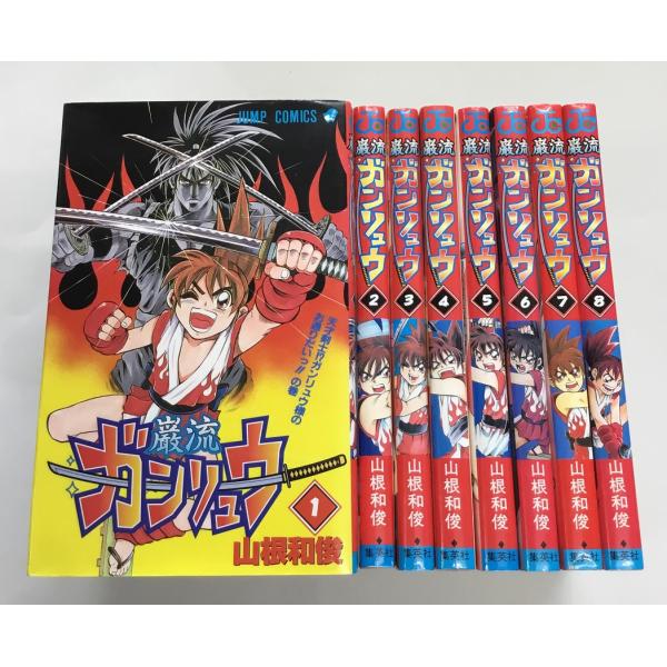 巌流 ガンリュウ 全8巻 全初版 山根和俊 中古
