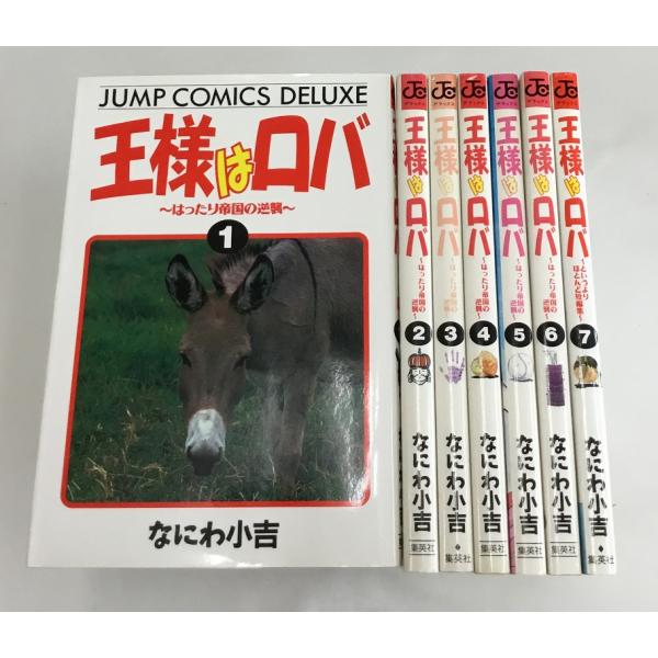 王様はロバ 全7巻 なにわ小吉 集英社
