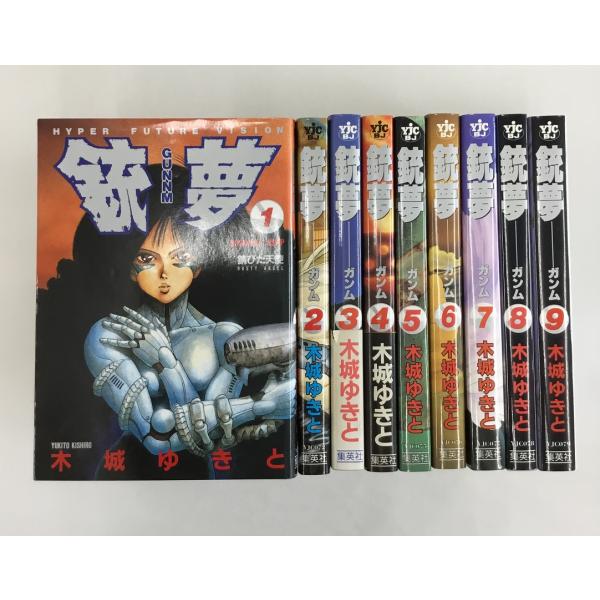 銃夢 ガンム 全9巻セット 木城ゆきと 集英社
