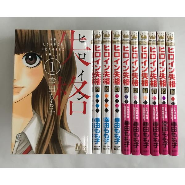 ヒロイン失格 全10巻 幸田もも子 集英社