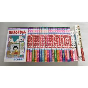 中古 ちびまる子ちゃん 全17巻＋ちびしかくちゃん 1-2巻＋わたしのすきな歌＋ひとりずもう 上下巻＋永沢君＋永沢君、推し!！ 計24冊セット さくらももこ｜spacecomic