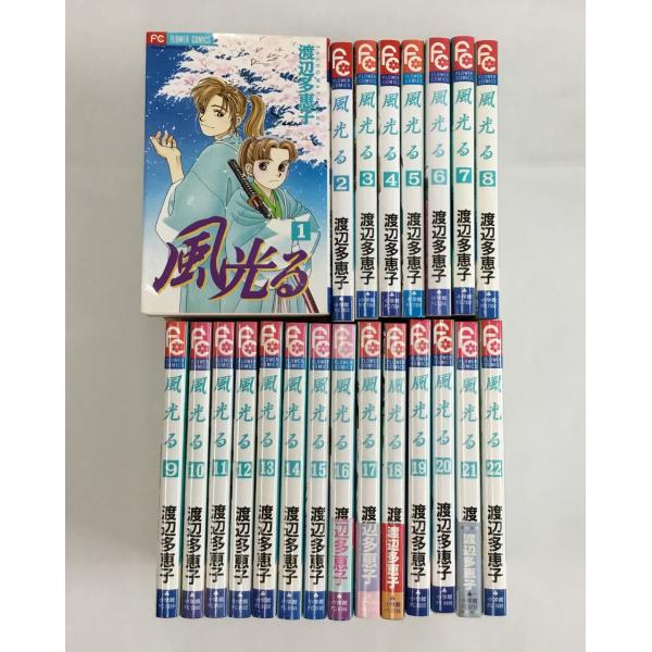 風光る 1-22巻 渡辺多恵子 小学館