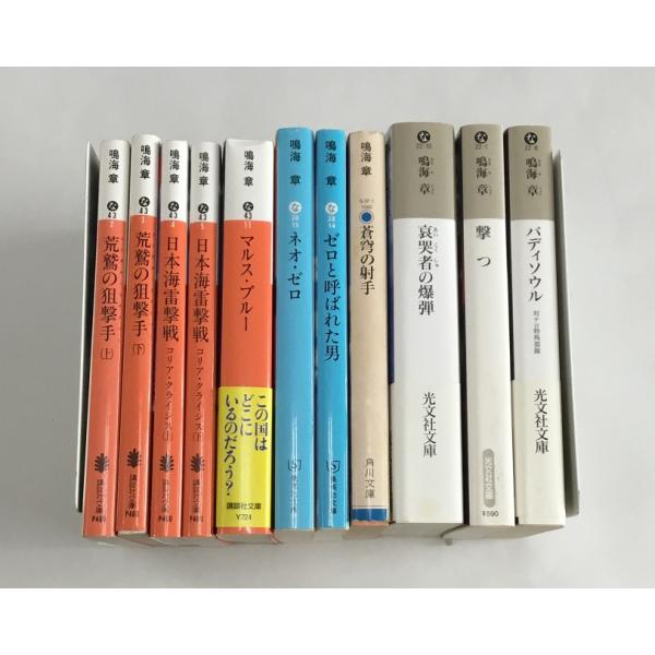 鳴海 章 11冊セット  日本海雷撃戦 上・下、荒鷲の狙撃手 上・下、ゼロと呼ばれた男、マリス・ブル...