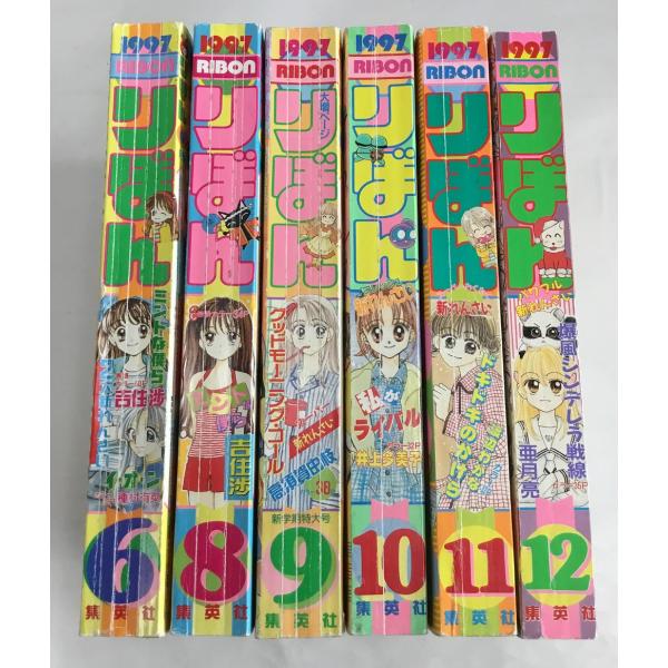 付録無し りぼん 1997年 6月、8-12月号 計6冊セット
