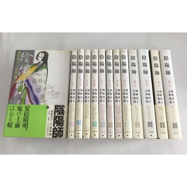 陰陽師 全13巻＋妖魅変成夜話 全4巻 計17冊セット 岡野玲子