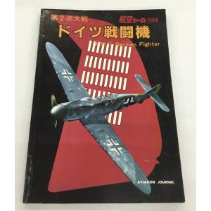 送料無料 第2次大戦 ドイツ戦闘機 航空ジャーナル 別冊 初版 中古｜spacecomic