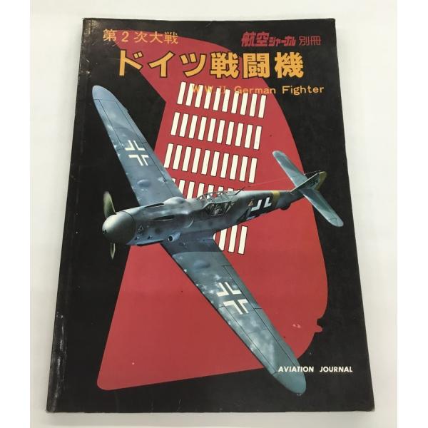 送料無料 第2次大戦 ドイツ戦闘機 航空ジャーナル 別冊 初版 中古