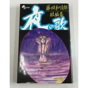 藤田和日郎 短編集 夜の歌 小学館