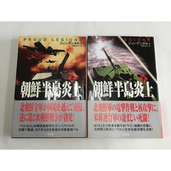 朝鮮半島炎上 上・下 ジョン・アンタル 2冊セット