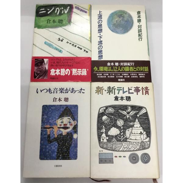 ニングル＋上流の思想・下流の思想＋いつも音楽があった＋新・新テレビ事情 計4冊セット 倉本聰 中古