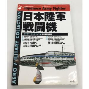 送料無料 ミリタリーコレクション6 日本陸軍戦闘機 AERO 初版 中古｜spacecomic