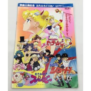 送料無料 映画公開記念 美少女戦士セーラームーン 蒼き伝説シュート！3大ふろくつき おさわが！スーパーベビー 講談社