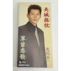 光川幸一  天城旅枕 / 草笛恋歌 8cmシングルCD