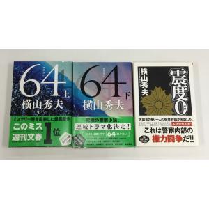 横山秀夫 64(ロクヨン) 上・下 + 震度0 小説 3冊セット