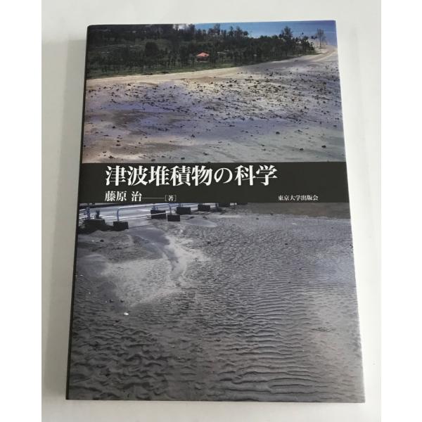 津波堆積物の科学 藤原治