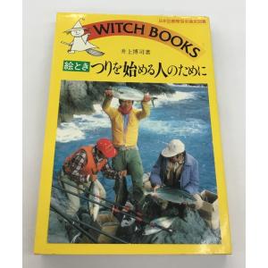 中古 絵とき つりを始める人のために 井上博司 著 池田書店 日本図書館協会選定図書 WITCH B...