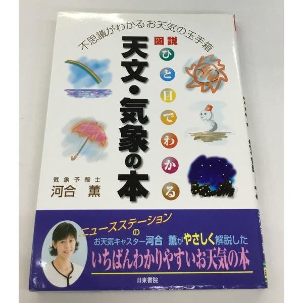 図説 ひと目でわかる天文・気象の本 河合薫 日東書院 中古