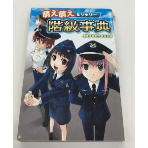 中古 萌え萌えミリタリー 階級事典 階級事典制作委員会編