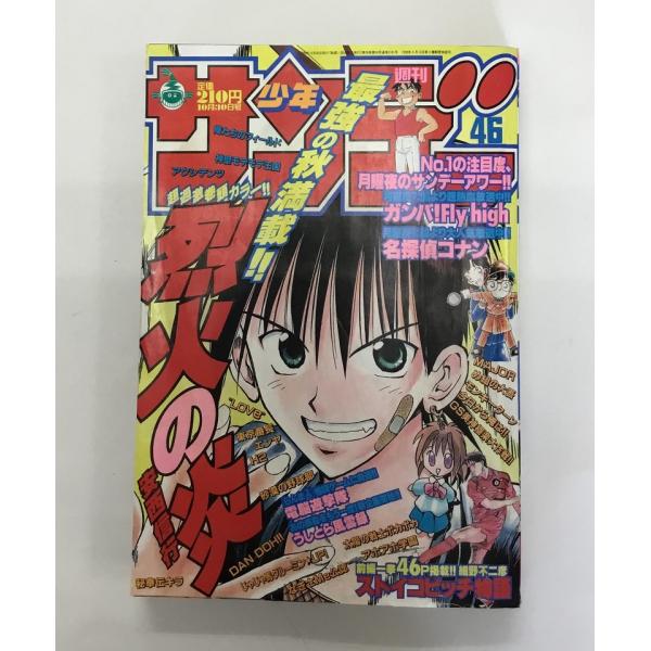 週刊少年サンデー 1996年 10/30 No46 巻頭カラー烈火の炎