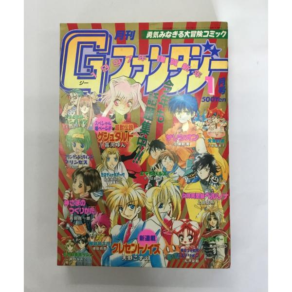 月刊Gファンタジー 1997年 1月号 勇気みなぎる大冒険コミック