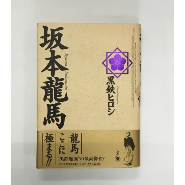 坂本龍馬 黒鉄ヒロシ PHP研究所