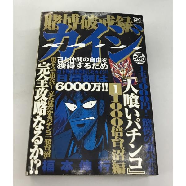 送料無料 賭博破戒録カイジ 人喰いパチンコ1 1000倍台 沼編 福本伸行 初版 講談社 中古