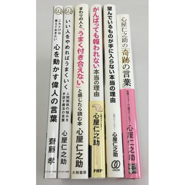 心屋仁之助 いい人をやめればうまくいく＋まわりの人と「うまく付き合えない」と感じたら読む本＋奇跡の言...