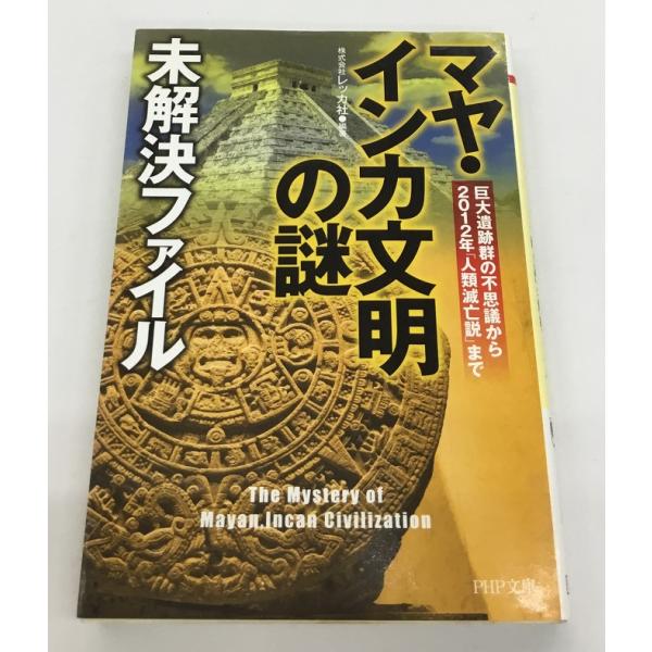 マヤ・インカ文明の謎 未解決ファイル PHP文庫 中古