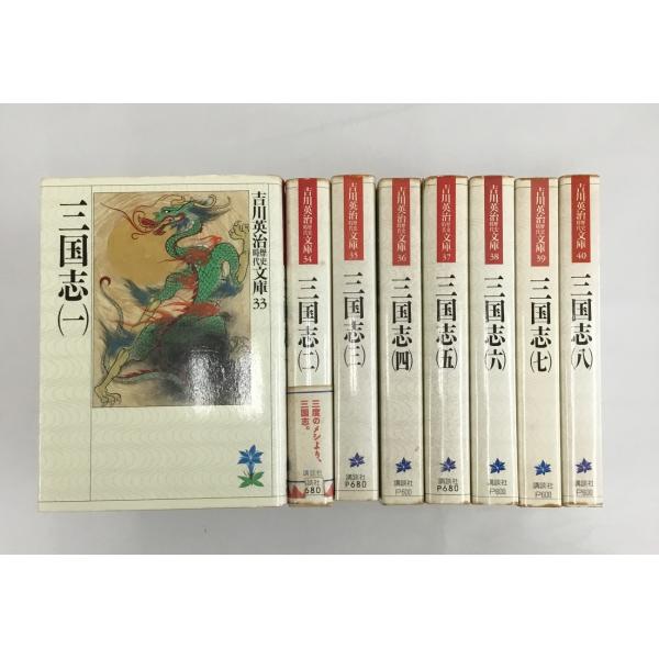 三国志 全8巻 吉川英治 歴史時代文庫 講談社