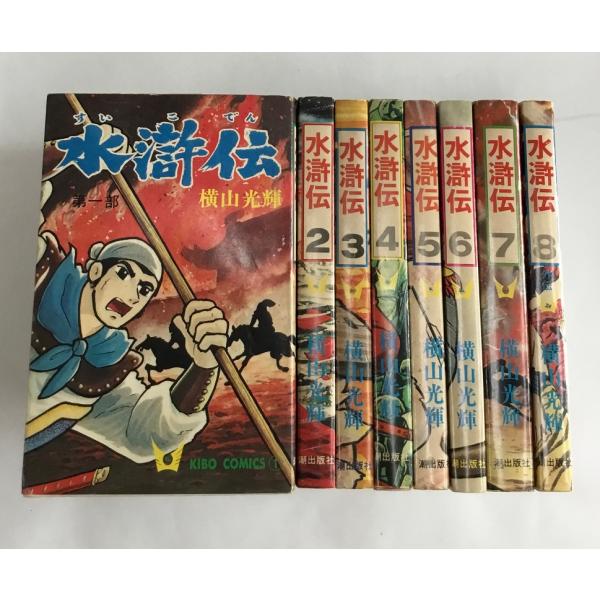 水滸伝 全8巻 横山光輝 潮出版社