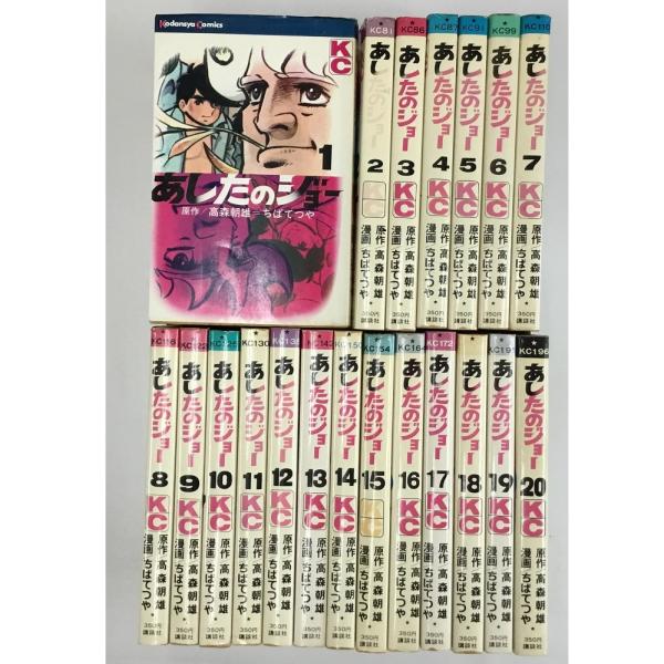 あしたのジョー 全20巻セット ちばてつや 講談社