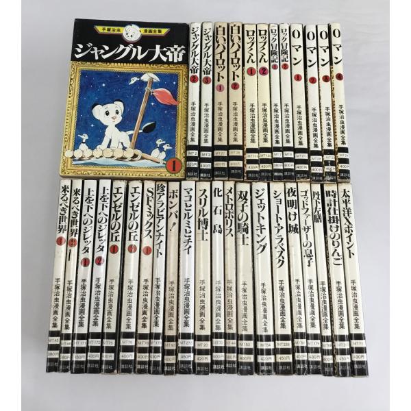 手塚治虫漫画全集 34冊セット 全初版 ジャングル大帝 ロップくん ０マン ロック冒険記 他