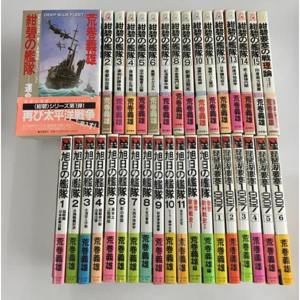 荒巻義雄 紺碧の艦隊 1-15巻 + 旭日の艦隊 1-11巻 + 琵琶湖要塞1997 1-6巻 旭日...