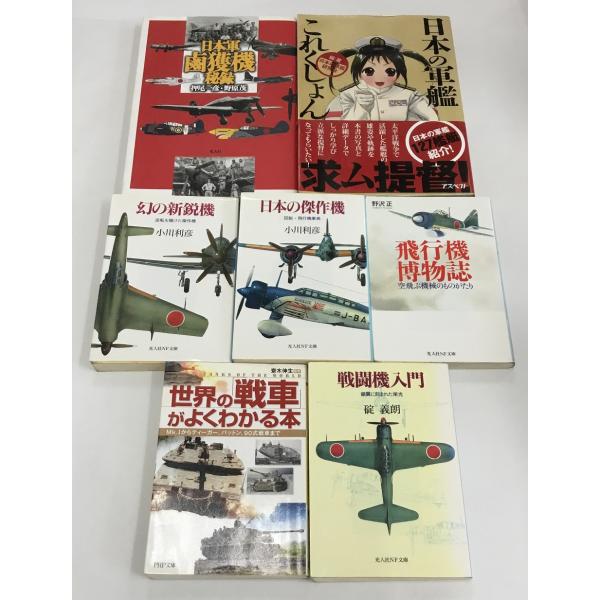日本軍鹵獲機秘録+日本の軍艦これくしょん＋幻の新鋭機＋日本の傑作機＋戦闘機入門＋飛行機博物誌＋世界の...