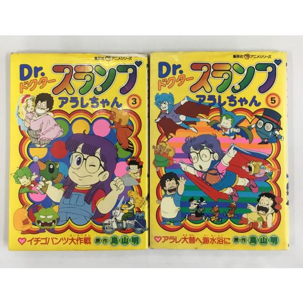 Dr.スランプアラレちゃん 集英社アニメシリーズ オールフルカラー 3巻＋５巻 2冊セット 鳥山明 ...