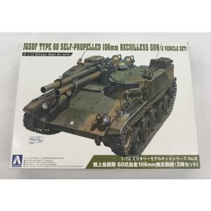 アオシマ 1/72 ミリタリーモデルキットシリーズNo.6 陸上自衛隊 60式自走106ｍｍ無反動砲...