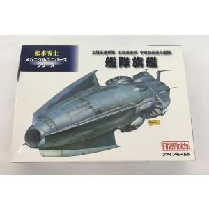 松本零士 メカニクルユニバースシリーズ 太陽系連邦軍 旧地球連邦 宇宙防衛連合艦隊 艦隊旗艦 ファイ...