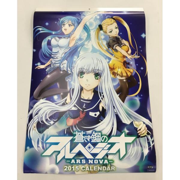 中古美品 蒼き鋼のアルペジオ ARS NOVA 2015年 カレンダー 当時物