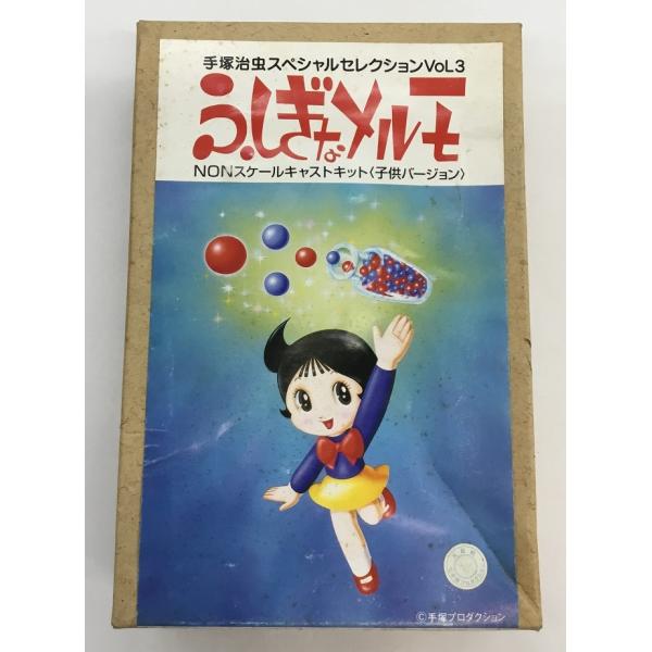 送料無料 手塚治虫スペシャルセレクションVoL3 ふしぎなメルモ NONスケールキャストキット 子供...