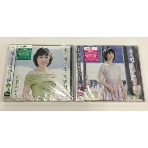 水森かおり CD2枚セット 水に咲く花・支笏湖へ 宗谷本線 比布駅 TypeA + 定山渓 Type...