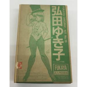 弘田ゆき子 トレーニングTYPE FUKUYA ORIGINAL KIT No.18 未使用品 ガレ...
