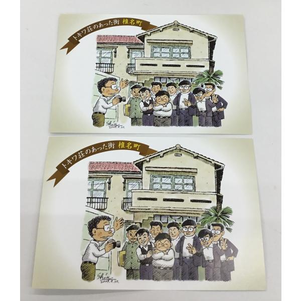 トキワ荘のあった街 椎名町 ポストカード 2枚セット 鈴木伸一 中古美品