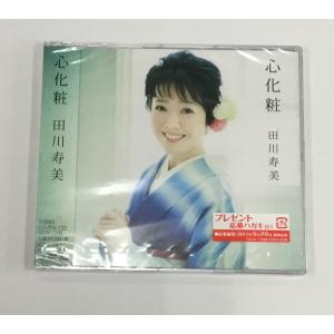 田川寿美 CD 心化粧 シュリンク未開封