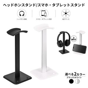 ヘッドホンスタンド スマホスタンド ヘッドフォンスタンド ヘッドセットスタンド 掛け 2way