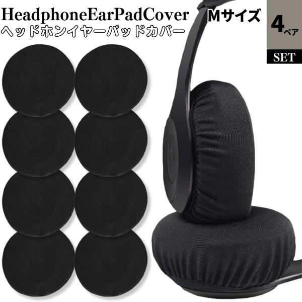 ヘッドホンカバー 訳アリ イヤーパッドカバー 4ペア 水洗い可能  ヘッドフォン