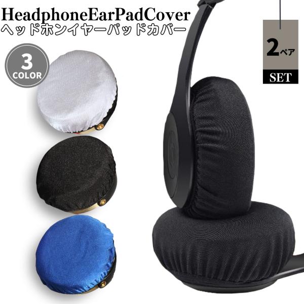 ヘッドホンカバー イヤーパッドカバー ２ペア 水洗い可能 ２サイズ展開 ヘッドフォン