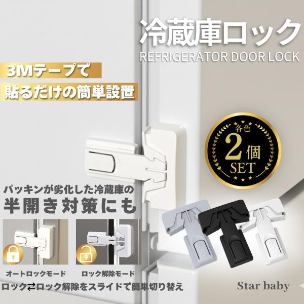 冷蔵庫 ロック ドアロック ストッパー 冷蔵庫ドアの半開き防止 片開き対応 2個セット